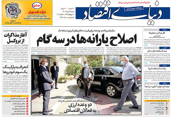 صفحه نخست روزنامه‌های کشور - دوشنبه ۲۶ مهر ۱۴۰۰