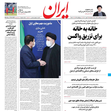 صفحه نخست روزنامه‌های کشور - دوشنبه ۲۶ مهر ۱۴۰۰