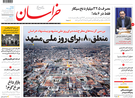 صفحه نخست روزنامه‌های کشور - دوشنبه ۲۶ مهر ۱۴۰۰