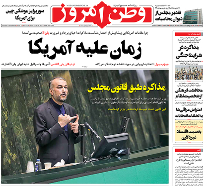 صفحه نخست روزنامه‌های کشور - دوشنبه ۲۶ مهر ۱۴۰۰