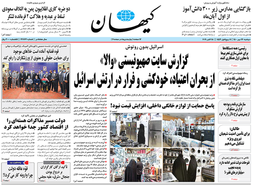 صفحه نخست روزنامه‌های کشور - دوشنبه ۲۶ مهر ۱۴۰۰