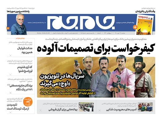 صفحه نخست روزنامه‌های کشور - دوشنبه ۲۶ مهر ۱۴۰۰