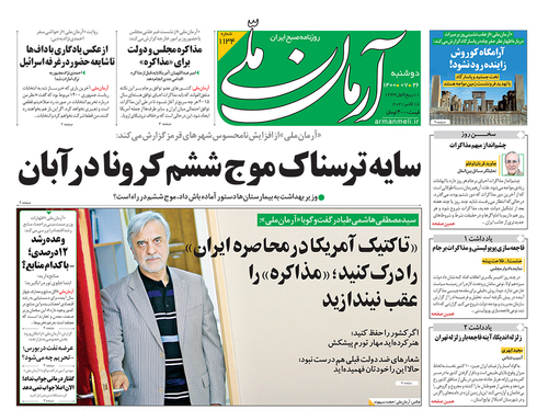 صفحه نخست روزنامه‌های کشور - دوشنبه ۲۶ مهر ۱۴۰۰