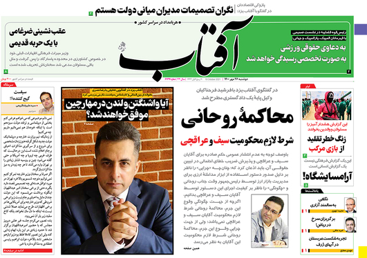 صفحه نخست روزنامه‌های کشور - دوشنبه ۲۶ مهر ۱۴۰۰