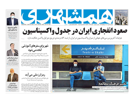 صفحه نخست روزنامه‌های کشور - دوشنبه ۲۶ مهر ۱۴۰۰