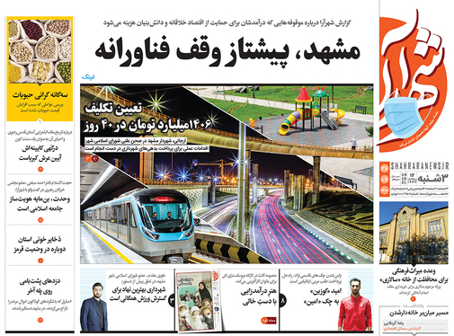 صفحه نخست روزنامه‌های کشور - سه‌شنبه ۲۷ مهر ۱۴۰۰