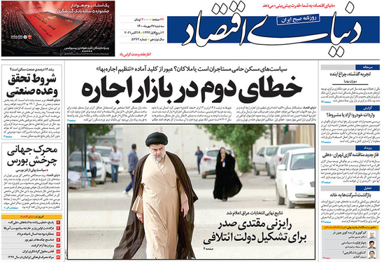 صفحه نخست روزنامه‌های کشور - سه‌شنبه ۲۷ مهر ۱۴۰۰