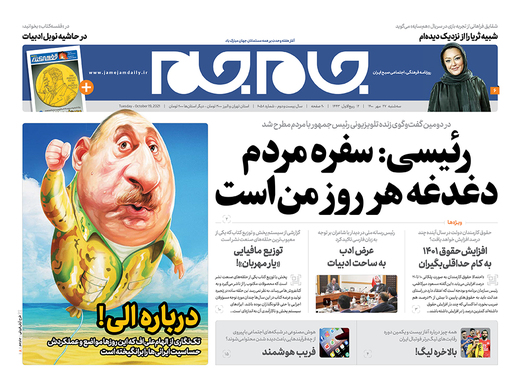 صفحه نخست روزنامه‌های کشور - سه‌شنبه ۲۷ مهر ۱۴۰۰
