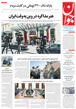 صفحه نخست روزنامه‌های کشور - سه‌شنبه ۲۷ مهر ۱۴۰۰
