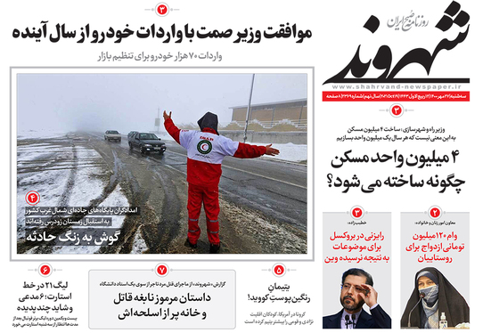صفحه نخست روزنامه‌های کشور - سه‌شنبه ۲۷ مهر ۱۴۰۰