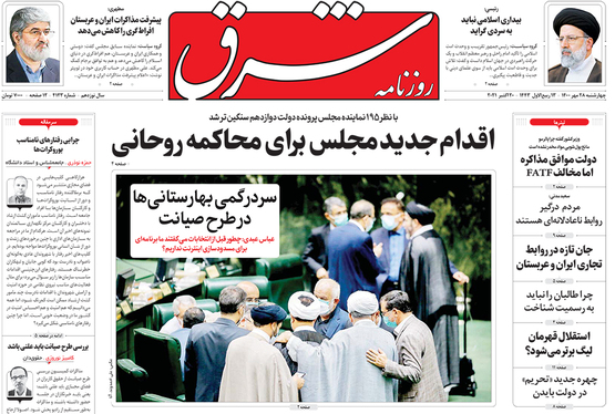 صفحه نخست روزنامه‌های کشور - چهارشنبه ۲۸ مهر ۱۴۰۰