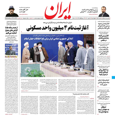 صفحه نخست روزنامه‌های کشور - چهارشنبه ۲۸ مهر ۱۴۰۰