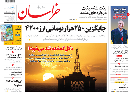 صفحه نخست روزنامه‌های کشور - چهارشنبه ۲۸ مهر ۱۴۰۰