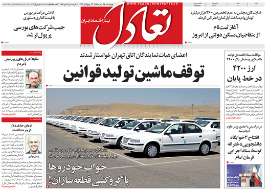 صفحه نخست روزنامه‌های کشور - چهارشنبه ۲۸ مهر ۱۴۰۰