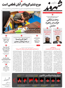 صفحه نخست روزنامه‌های کشور - چهارشنبه ۲۸ مهر ۱۴۰۰