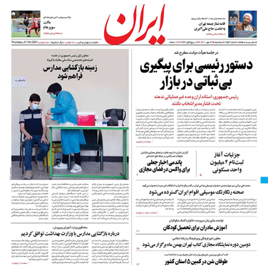 صفحه نخست روزنامه‌های کشور - پنجشنبه ۲۹ مهر ۱۴۰۰