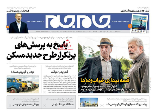 صفحه نخست روزنامه‌های کشور - پنجشنبه ۲۹ مهر ۱۴۰۰