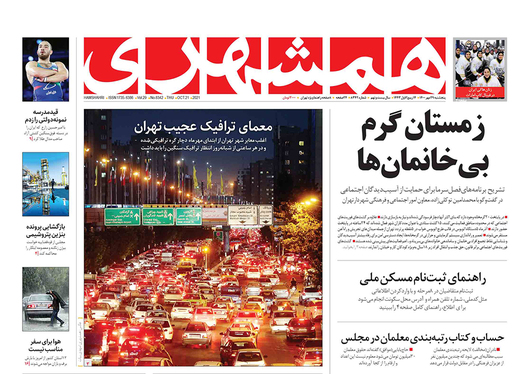 صفحه نخست روزنامه‌های کشور - پنجشنبه ۲۹ مهر ۱۴۰۰