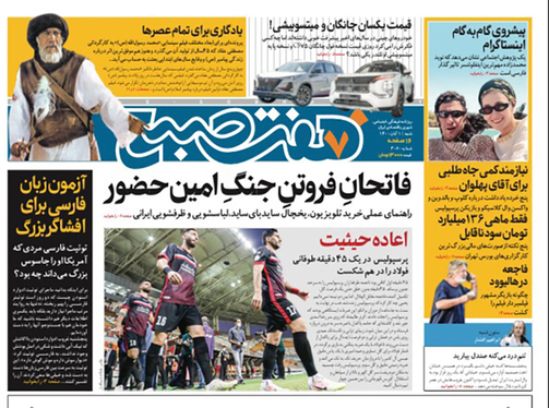 صفحه نخست روزنامه‌های کشور - شنبه ۱ آبان ۱۴۰۰