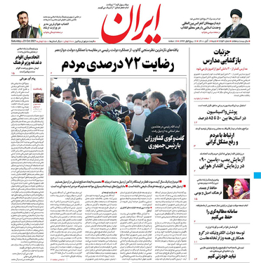 صفحه نخست روزنامه‌های کشور - شنبه ۱ آبان ۱۴۰۰