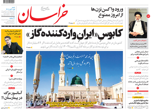 صفحه نخست روزنامه‌های کشور - شنبه ۱ آبان ۱۴۰۰