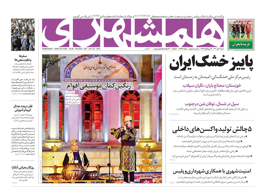 صفحه نخست روزنامه‌های کشور - شنبه ۱ آبان ۱۴۰۰