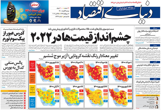 صفحه نخست روزنامه‌های کشور - دوشنبه ۳ آبان ۱۴۰۰