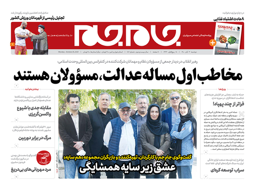صفحه نخست روزنامه‌های کشور - دوشنبه ۳ آبان ۱۴۰۰