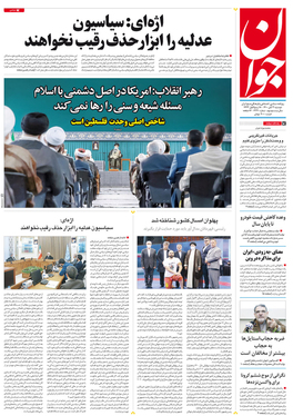 صفحه نخست روزنامه‌های کشور - دوشنبه ۳ آبان ۱۴۰۰