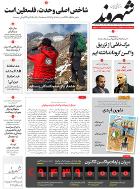 صفحه نخست روزنامه‌های کشور - دوشنبه ۳ آبان ۱۴۰۰