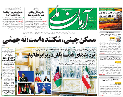 صفحه نخست روزنامه‌های کشور - سه‌شنبه ۴ آبان ۱۴۰۰