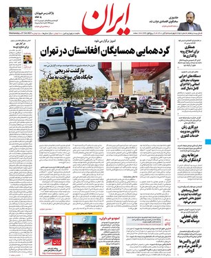 صفحه نخست روزنامه‌های کشور - چهارشنبه ۵ آبان ۱۴۰۰
