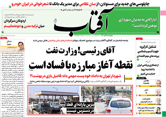 صفحه نخست روزنامه‌های کشور - چهارشنبه ۵ آبان ۱۴۰۰