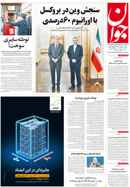 صفحه نخست روزنامه‌های کشور - چهارشنبه ۵ آبان ۱۴۰۰