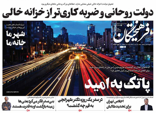 صفحه نخست روزنامه‌های کشور - چهارشنبه ۵ آبان ۱۴۰۰