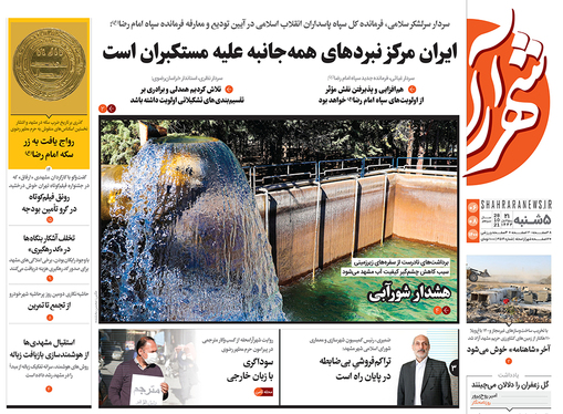 صفحه نخست روزنامه‌های کشور - پنجشنبه ۶ آبان ۱۴۰۰
