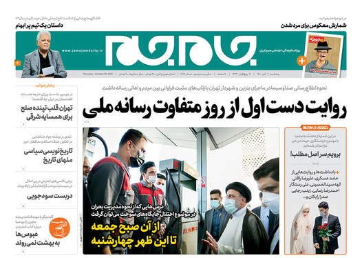 صفحه نخست روزنامه‌های کشور - پنجشنبه ۶ آبان ۱۴۰۰