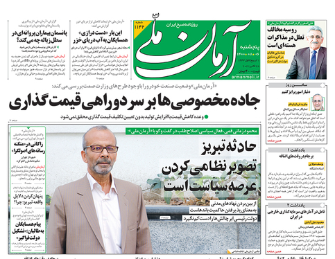 صفحه نخست روزنامه‌های کشور - پنجشنبه ۶ آبان ۱۴۰۰