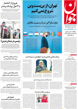 صفحه نخست روزنامه‌های کشور - پنجشنبه ۶ آبان ۱۴۰۰