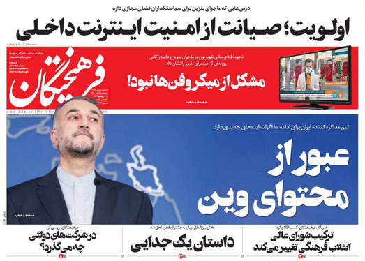 صفحه نخست روزنامه‌های کشور - پنجشنبه ۶ آبان ۱۴۰۰