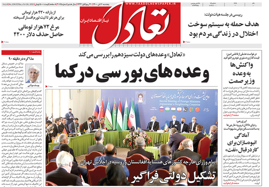 صفحه نخست روزنامه‌های کشور - پنجشنبه ۶ آبان ۱۴۰۰