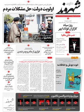 صفحه نخست روزنامه‌های کشور - پنجشنبه ۶ آبان ۱۴۰۰