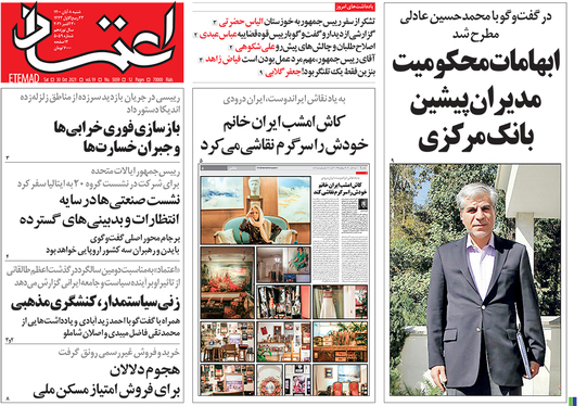 صفحه نخست روزنامه‌های کشور - شنبه ۸ آبان ۱۴۰۰