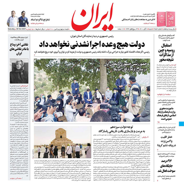 صفحه نخست روزنامه‌های کشور - شنبه ۸ آبان ۱۴۰۰