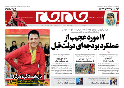صفحه نخست روزنامه‌های کشور - شنبه ۸ آبان ۱۴۰۰