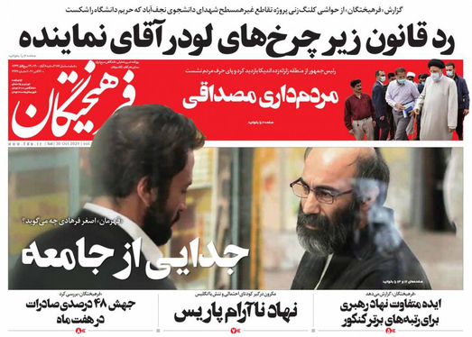 صفحه نخست روزنامه‌های کشور - شنبه ۸ آبان ۱۴۰۰