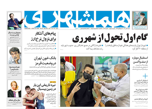 صفحه نخست روزنامه‌های کشور - شنبه ۸ آبان ۱۴۰۰