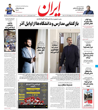 صفحه نخست روزنامه‌های کشور - یکشنبه ۹ آبان ۱۴۰۰