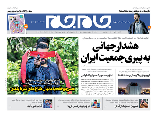 صفحه نخست روزنامه‌های کشور - یکشنبه ۹ آبان ۱۴۰۰