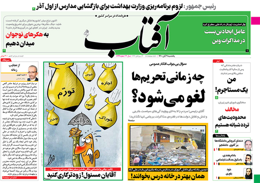 صفحه نخست روزنامه‌های کشور - یکشنبه ۹ آبان ۱۴۰۰